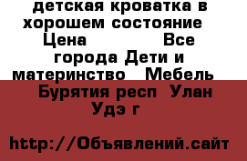 детская кроватка в хорошем состояние › Цена ­ 10 000 - Все города Дети и материнство » Мебель   . Бурятия респ.,Улан-Удэ г.